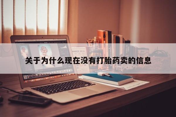 买打胎药私人联系方式关于为什么现在没有打胎药卖的信息