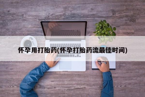 买打胎药私人联系方式怀孕用打胎药(怀孕打胎药流最佳时间)