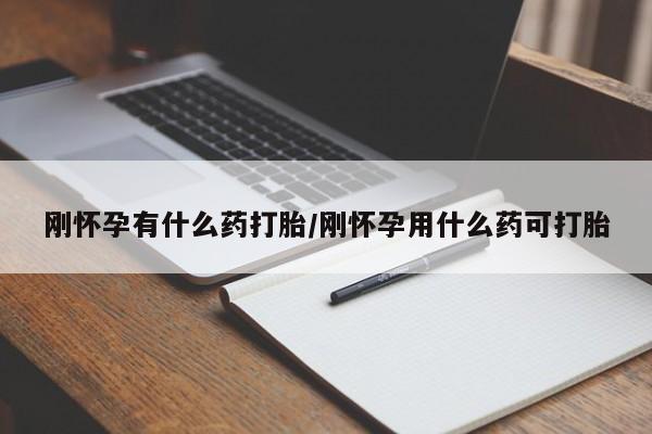 买打胎药私人联系方式刚怀孕有什么药打胎/刚怀孕用什么药可打胎