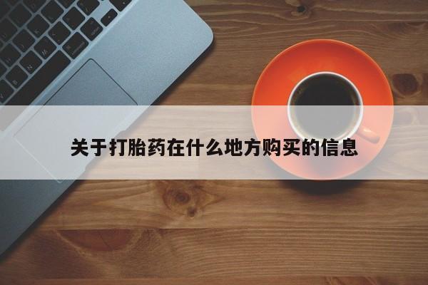 买打胎药私人联系方式关于打胎药在什么地方购买的信息