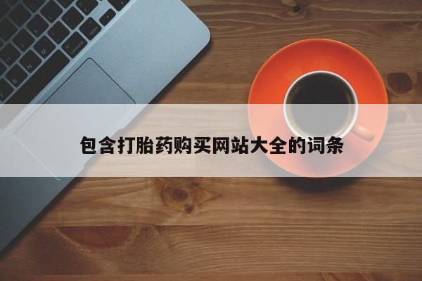 买打胎药私人联系方式包含打胎药购买网站大全的词条