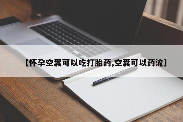 买打胎药私人联系方式【怀孕空囊可以吃打胎药,空囊可以药流】