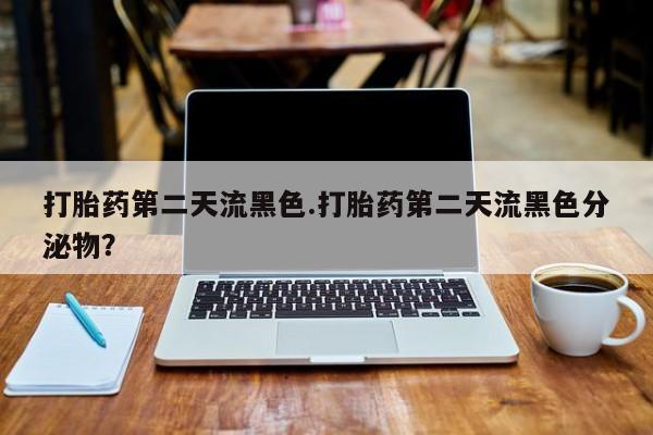 买打胎药私人联系方式打胎药第二天流黑色.打胎药第二天流黑色分泌物？
