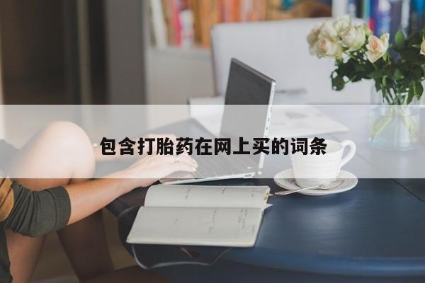 买打胎药私人联系方式包含打胎药在网上买的词条