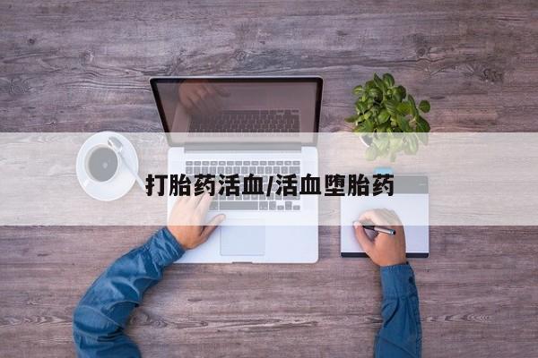买打胎药私人联系方式打胎药活血/活血堕胎药