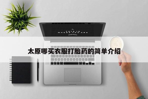 买打胎药私人联系方式太原哪买衣服打胎药的简单介绍