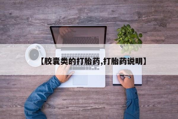 买打胎药私人联系方式【胶囊类的打胎药,打胎药说明】