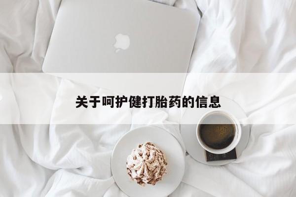 买打胎药私人联系方式关于呵护健打胎药的信息
