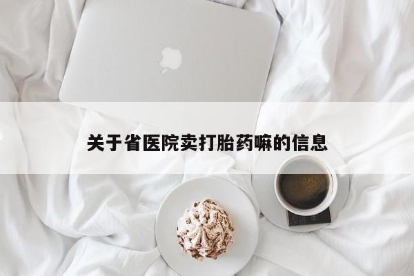 买打胎药私人联系方式关于省医院卖打胎药嘛的信息