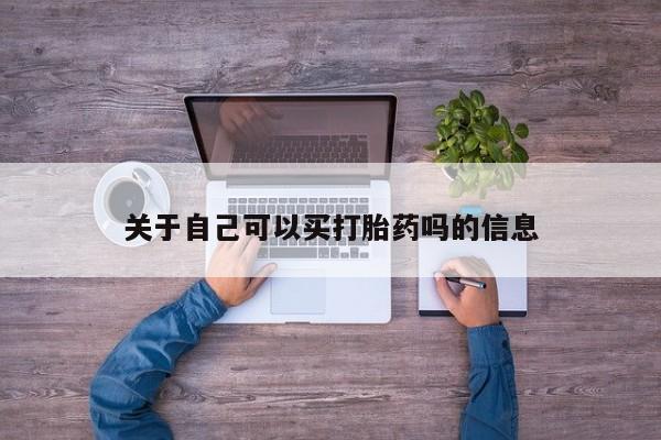 买打胎药私人联系方式关于自己可以买打胎药吗的信息