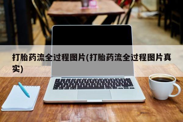 买打胎药私人联系方式打胎药流全过程图片(打胎药流全过程图片真实)