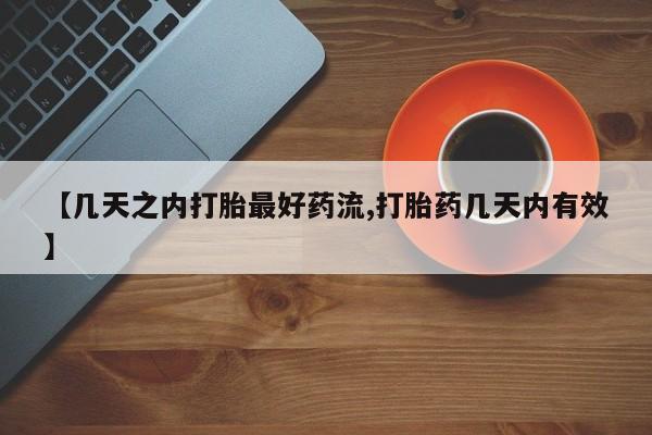 买打胎药私人联系方式【几天之内打胎最好药流,打胎药几天内有效】