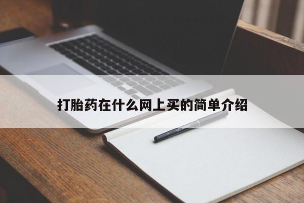 买打胎药私人联系方式打胎药在什么网上买的简单介绍