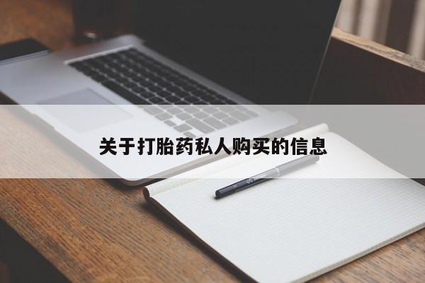 买打胎药私人联系方式关于打胎药私人购买的信息