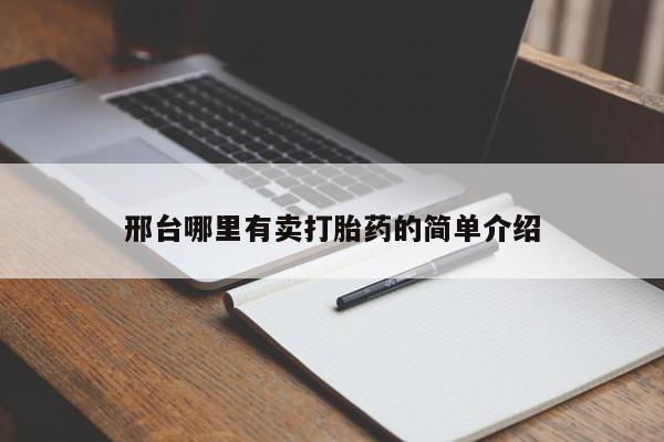 买打胎药私人联系方式邢台哪里有卖打胎药的简单介绍
