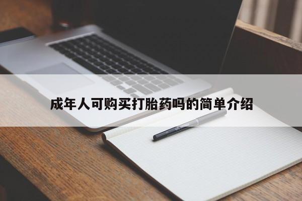 买打胎药私人联系方式成年人可购买打胎药吗的简单介绍