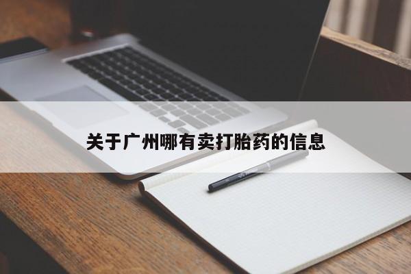 买打胎药私人联系方式关于广州哪有卖打胎药的信息