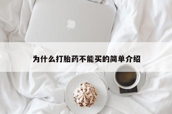 买打胎药私人联系方式为什么打胎药不能买的简单介绍